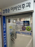 김영순이비인후과의원