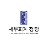세무회계 청당