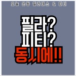 오늘운동 필라테스 & 피티