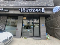 다음공인중개사사무소