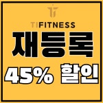 티아이피트니스 고양2호점