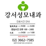 강서성모내과의원