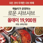 로운 샤브샤브 뉴코아 괴정점