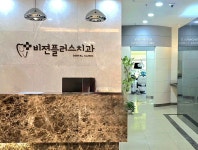 비젼플러스치과의원