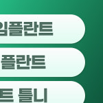 서울그린치과의원