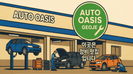 GS엠비즈 오토오아시스 롯데마트 거제점