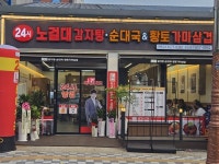 노걸대 감자탕&순대국&가마삼겹 공도점