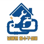 넘버원하수구클리닉대전하수구