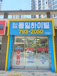 미사강변동일하이빌공인중개사사무소
