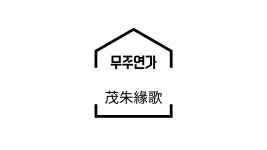 무주연가