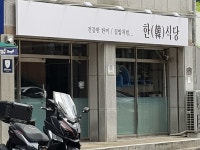 한식당