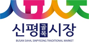 신평골목시장