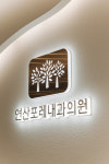 연산포레내과의원