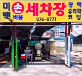 미백카손세차정비
