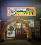 달코미무인아이스크림