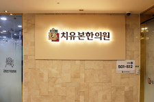 치유본한의원 대전 건양대