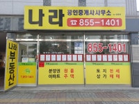 나라공인중개사사무소