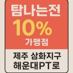 해운대PT 삼화지구본점