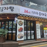 신의주 순대국 감자탕