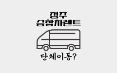 청주공항렌트카 제주도민할인점