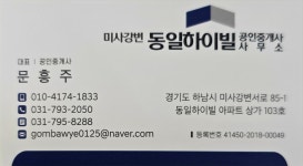 미사강변동일하이빌공인중개사사무소