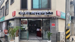 누리씨앤에스
