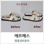 유크린명품수선세탁