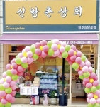 신앙촌상회 청주상당로점