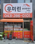 우미린공인중개사사무소