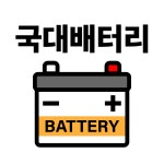 국대배터리 24시 자동차출장배터리교체 중랑점