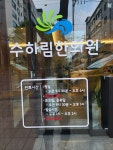 수하림한의원