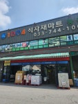 천사식자재마트