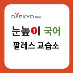 눈높이 팔레스국어교습소