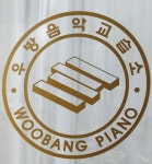 우방피아노