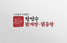 한만수 닭개장닭곰탕