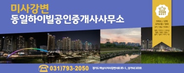 미사강변동일하이빌공인중개사사무소