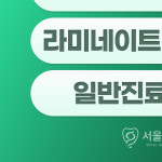 서울그린치과의원