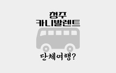 청주공항렌트카 제주도민할인점