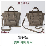 유크린명품수선세탁