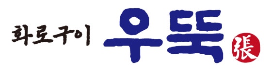 화로구이우뚝 수원아주대점