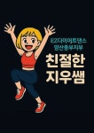 EZ다이어트댄스 양산중부지부