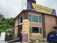 괴산산막이매운탕 괴산본점