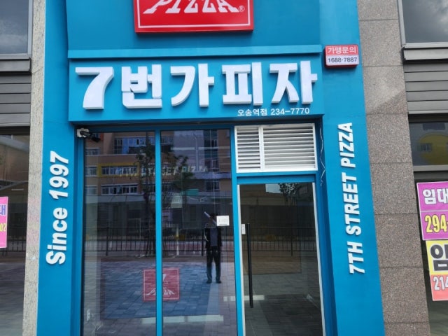 7번가피자 오송역점