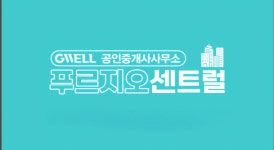 지웰푸르지오센트럴공인중개사사무소