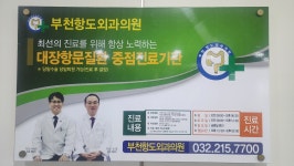 부천항도외과의원