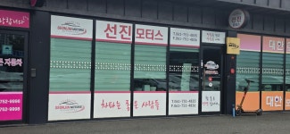 선진모터스