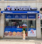 봉수아피자 울산동구점