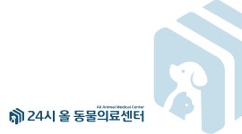 24시 서산 올 동물의료센터