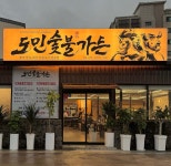 도민숯불가든 제주공항점