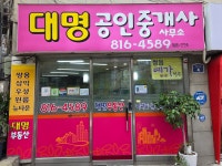대명공인중개사사무소